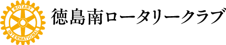 徳島南ロータリークラブ
